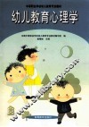 幼儿教育心理学 封面