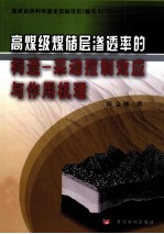 高煤级煤储层渗透率的构造  采动控制效应与作用机理 封面