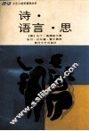 诗·语言·思 封面