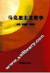 马克思主义哲学 封面