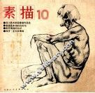 素描  10 电子书封面