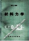 材料力学 封面