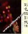 彩色摄影技法 封面