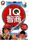 IQ智商  头脑就是武器 封面