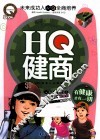 HQ健商  有健康才有一切 封面