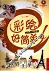 彩绘好简单！  手绘创意贴纸 封面