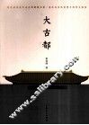 大古都 封面