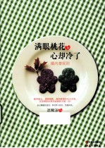 满眼桃花  心却冷了  婚内潜规则 封面