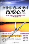 当世界无法改变时改变心态 封面