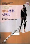 服装材料与应用 封面
