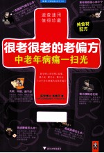很老很老的老偏方，中老年病痛一扫光 封面