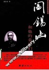 阎锡山和他的幕僚们 封面