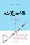 心宽如海  世界无界、心容则容 封面