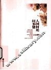 人间何处问多情 封面