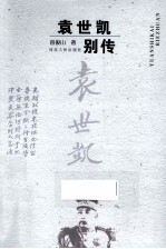 袁世凯别传 封面