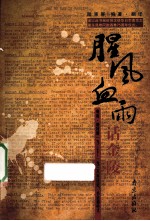 腥风血雨话金陵  明妮·魏特琳1937-1938年日记、书信和电文 封面