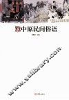 中原民间俗语 封面