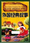 小学生成长必读丛书  外国经典故事  注音彩图版 封面