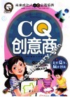 CQ创意商  未来竞争赢在创新 封面