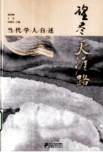望尽天涯路  当代学人自述 封面