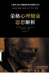 荣格心理健康思想解析 封面