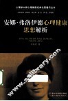 安娜·弗洛伊德心理健康思想解析 封面