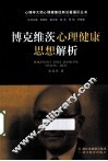 博克维茨心理健康思想解析 封面