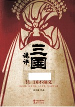 诡诈三国  只三国不演义 封面