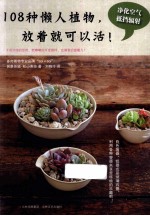 108种懒人植物，放着就可以活！ 封面