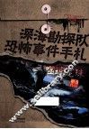 深海勘探队恐怖事件手札  噬魂龙珠 封面