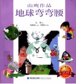 台湾儿童文学馆  童话列车  地球弯弯腰 封面