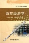 西方经济学 封面
