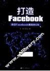 打造Facebook  亲历Facebook爆发的5年 封面