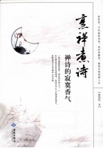 烹禅煮诗  禅诗的寂寞香气 封面