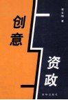 创意与资政 封面
