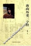唐山历史三字经 封面