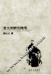 李大钊随笔 封面