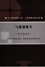 与您谈修车  轿车维修类 封面