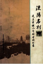 浭阳名村  走进古韵今辉的丰润村落 封面