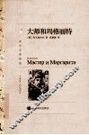 译文名著精选  大师和玛格丽特 封面