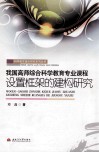 我国高师综合科学教育专业课程设置框架的建构研究 封面