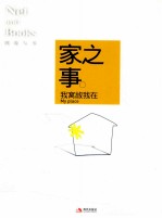家之事  我窝故我在 封面