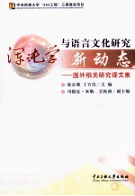浑沌学与语言文化研究新动态  国外相关研究译文集 封面