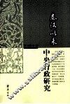 秦汉以来中央行政研究 封面