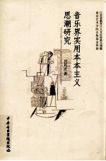 音乐界实用本本主义思潮研究 封面