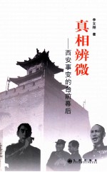 真相辨微  西安事变的台前幕后 封面
