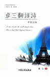 卓三翻译诗  中英对照 封面
