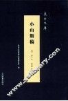 泉州文库  小山类稿