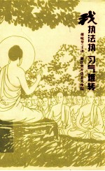 我执法执，习气难转 封面