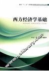 西方经济学基础 封面